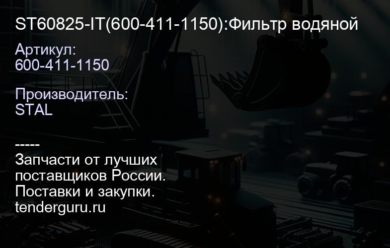 600-411-1150 ST60825-IT(600-411-1150):Фильтр водяной | купить запчасти