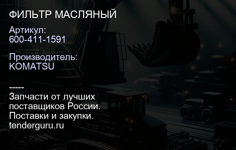 600-411-1591 ФИЛЬТР МАСЛЯНЫЙ | купить запчасти