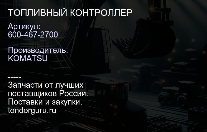 600-467-2700 ТОПЛИВНЫЙ КОНТРОЛЛЕР | купить запчасти