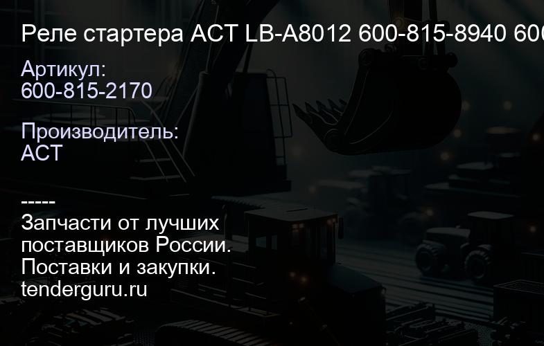 600-815-2170 Реле стартера ACT 600-815-2170 LB-A8012 600-815-8940 600-815-8941 | купить запчасти