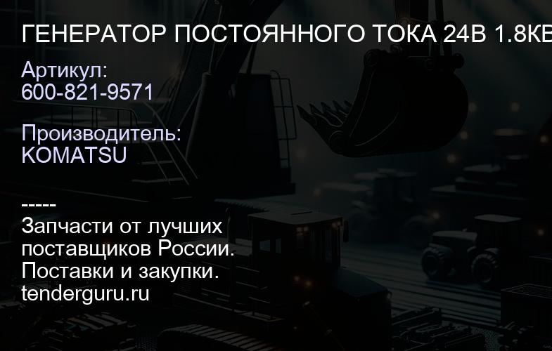 600-821-9571 ГЕНЕРАТОР ПОСТОЯННОГО ТОКА 24В 1.8КВТ | купить запчасти