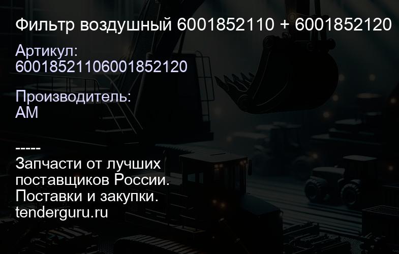 60018521106001852120 Фильтр воздушный 6001852110 + 6001852120 | купить запчасти