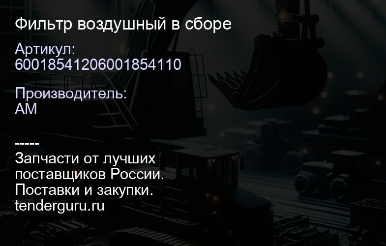 60018541206001854110 Фильтр воздушный в сборе | купить запчасти