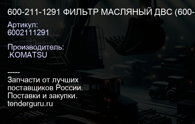 6002111291 600-211-1291 ФИЛЬТР МАСЛЯНЫЙ ДВС (600-211-1231) | купить запчасти