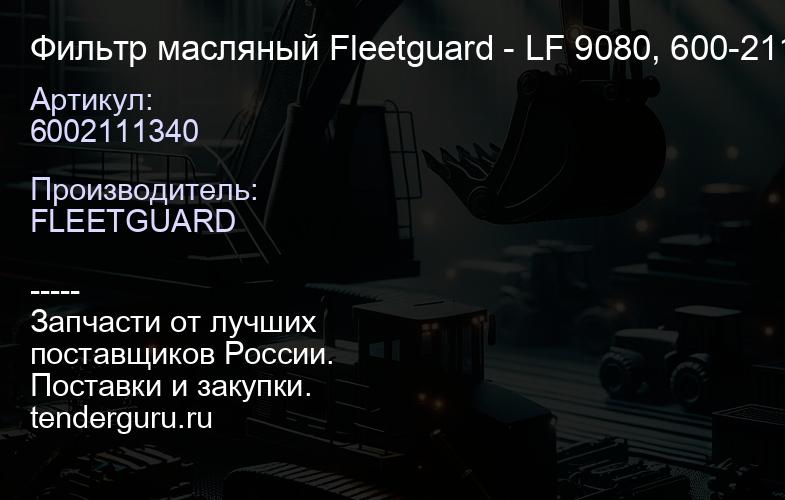 6002111340 Фильтр масляный Fleetguard - LF 9080, 600-211-1340 | купить запчасти