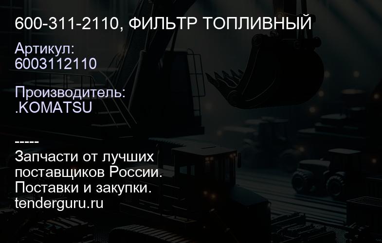 6003112110 600-311-2110, ФИЛЬТР ТОПЛИВНЫЙ | купить запчасти