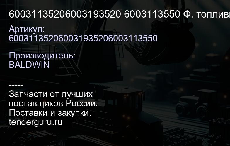 60031135206003193520 6003113550 Ф. топливный BF7948 | купить запчасти