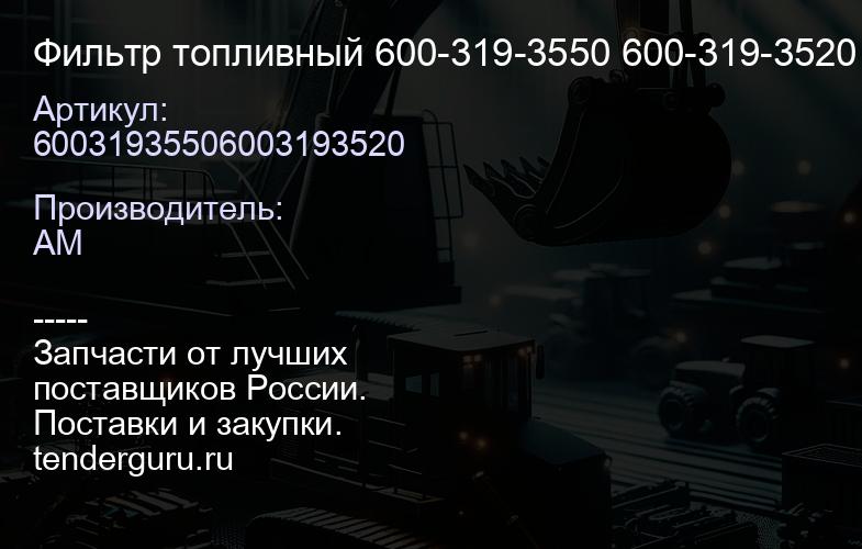 60031935506003193520 Фильтр топливный 600-319-3550 600-319-3520 | купить запчасти