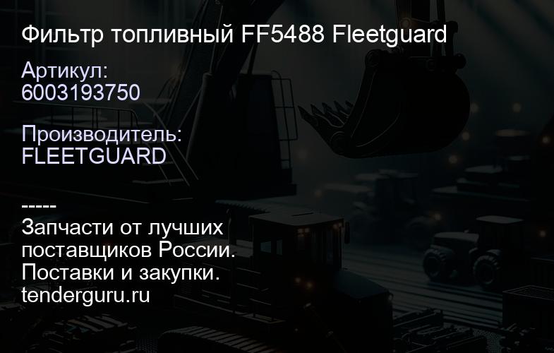 6003193750 Фильтр топливный FF5488 Fleetguard | купить запчасти