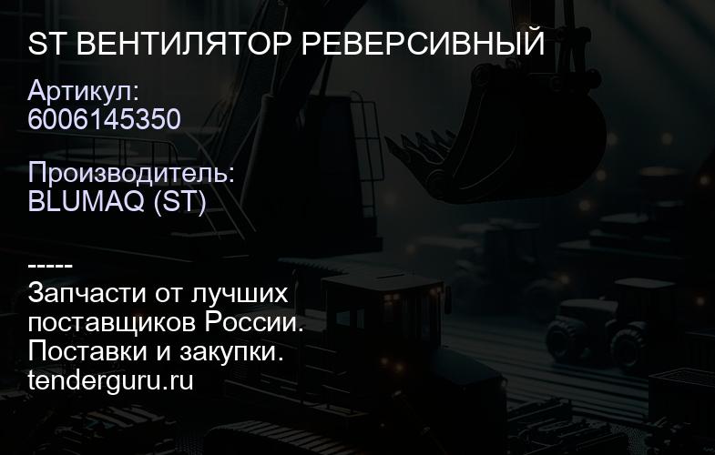 6006145350 ST ВЕНТИЛЯТОР РЕВЕРСИВНЫЙ | купить запчасти