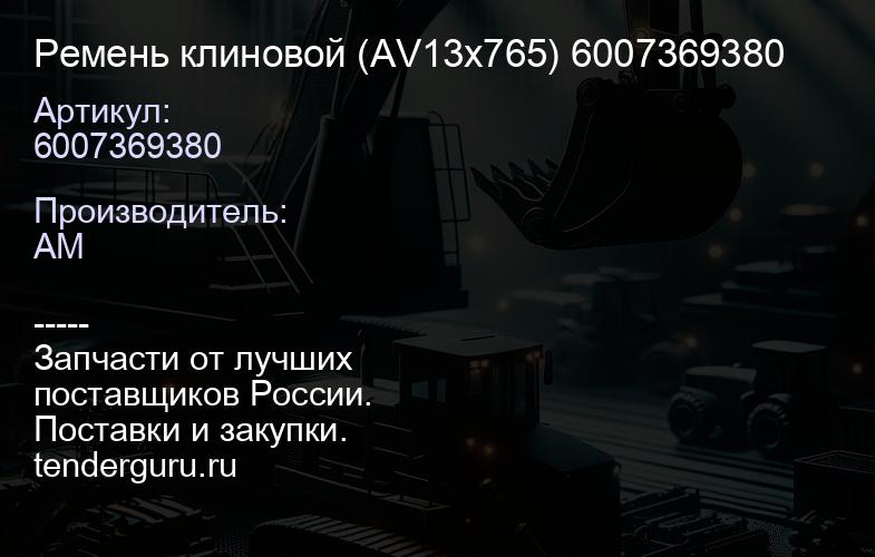 6007369380 Ремень клиновой (AV13x765) 6007369380 | купить запчасти