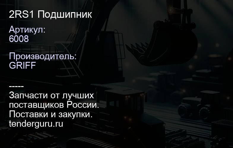 6008 2RS1 Подшипник | купить запчасти