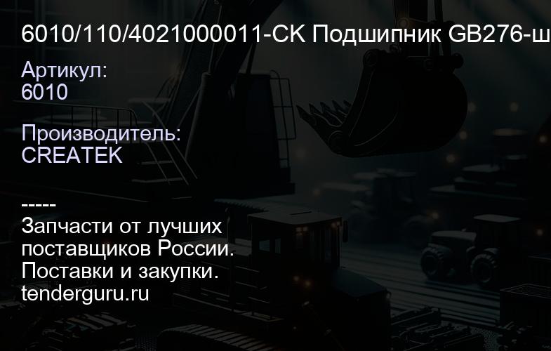 6010/110/4021000011-CK Подшипник GB276-6010 шариковый КПП ZL40/50 SDLG, XCMG | купить запчасти