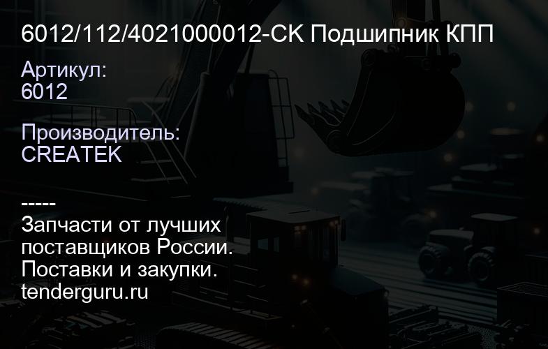 6012/112/4021000012-CK Подшипник КПП | купить запчасти