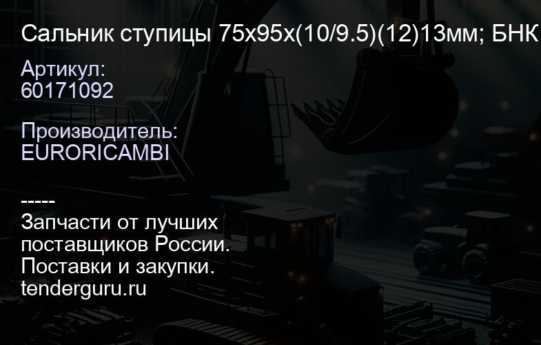 60171092 Сальник ступицы 75x95x(10/9.5)(12)13мм; БНК DC+ MB/RVI; MAN средний ведущий мост тип HD9-13 | купить запчасти