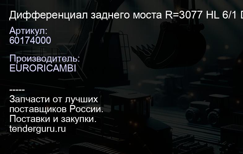 60174000 Дифференциал заднего моста R=3077 HL 6/1 DC-13 / HL 6/3 DC-13 60174000 | купить запчасти