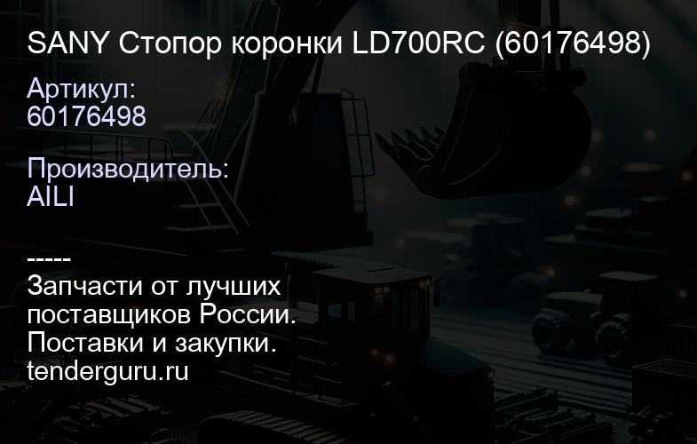 60176498 SANY Стопор коронки LD700RC (60176498) | купить запчасти