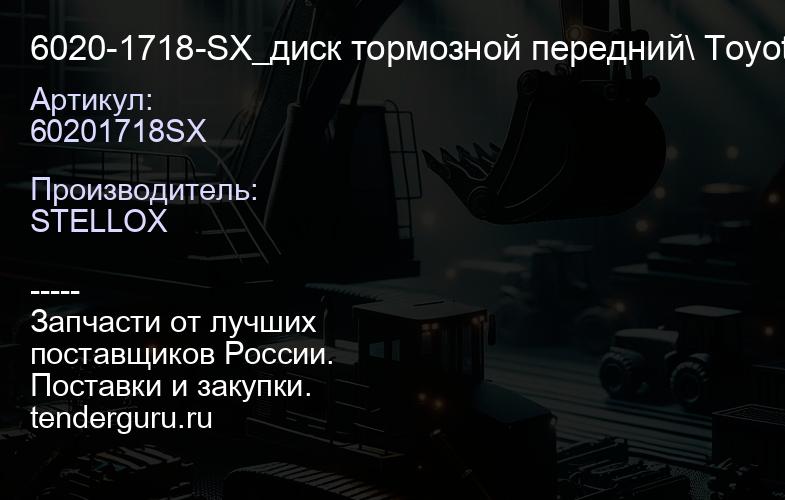 60201718SX 6020-1718-SX_диск тормозной передний\ Toyota Hi-Lux PickUp 2.5D3.5D 05> | купить запчасти