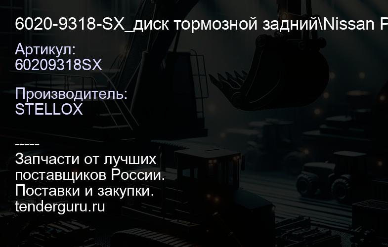 60209318SX 6020-9318-SX_диск тормозной задний\Nissan PathfinderNavara 2.5DCi 05> | купить запчасти