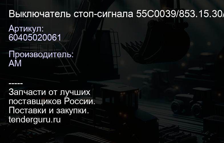 60405020061 Выключатель стоп-сигнала 55C0039/853.15.30/JN 150/46C0039/60405020 06/803604504 | купить запчасти