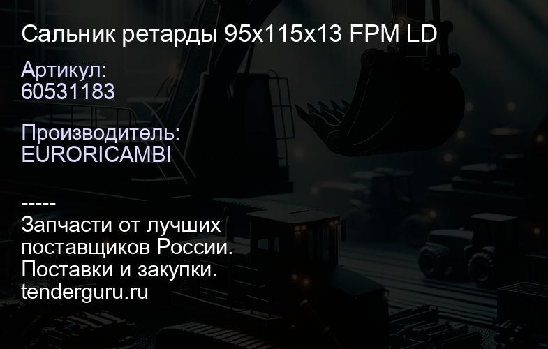 60531183 Сальник ретарды 95x115x13 FPM LD | купить запчасти