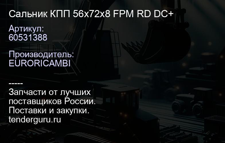 60531388 Сальник КПП 56x72x8 FPM RD DC+ | купить запчасти