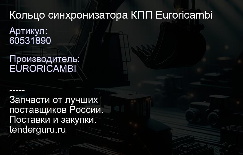 60531890 Кольцо синхронизатора КПП Euroricambi | купить запчасти