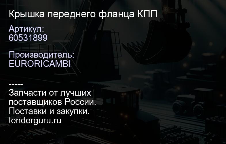 60531899 Крышка переднего фланца КПП | купить запчасти