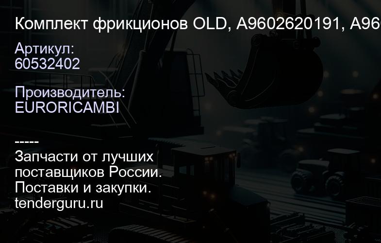 60532402 Комплект фрикционов OLD, A9602620191, A9602620091, A947264036 | купить запчасти