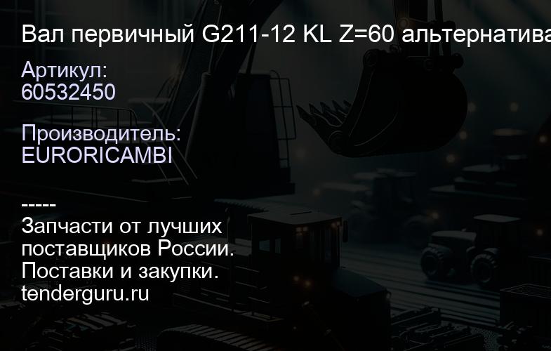60532450 Вал первичный G211-12 KL Z=60 альтернатива 60532994 | купить запчасти