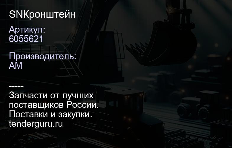 SN6055621 Кронштейн | купить запчасти