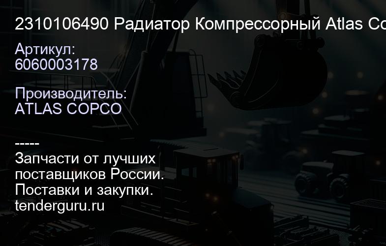 6060003178 2310106490 Радиатор Компрессорный Atlas Copco DM30 (004.DM30.СR.VAB.) | купить запчасти