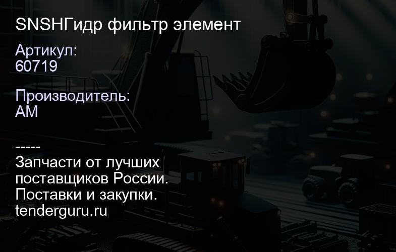 SNSH60719 Гидр фильтр элемент | купить запчасти