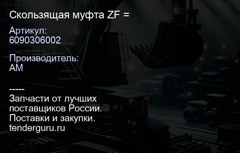 6090306002 Скользящая муфта ZF 6090306002 = | купить запчасти