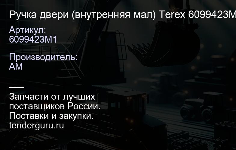 Ручка двери (внутренняя мал) Terex 6099423M1 | купить запчасти