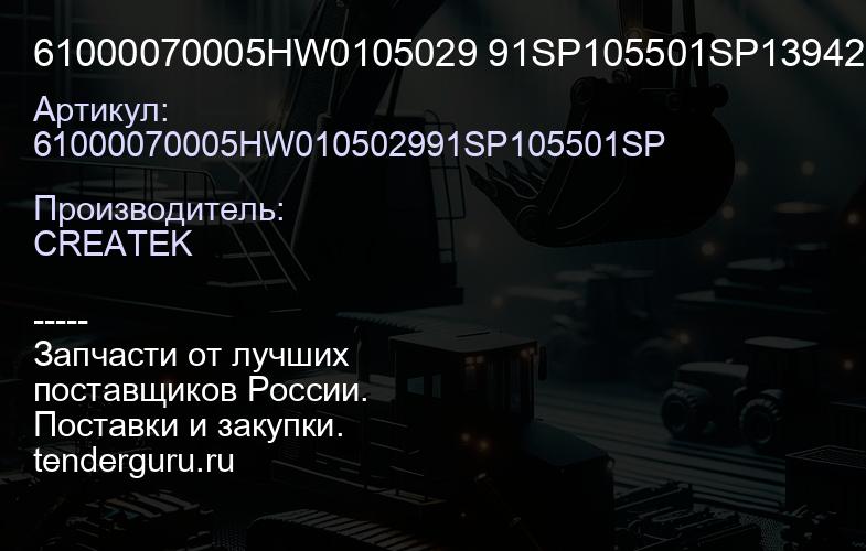 61000070005HW0105029 91SP105501SP139429 Фильтр масляный Евро2 качество Createk | купить запчасти