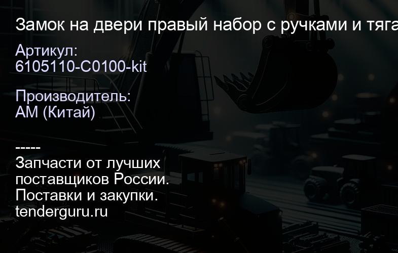 6105110-C0100-kit Замок на двери правый набор с ручками и тягами | купить запчасти