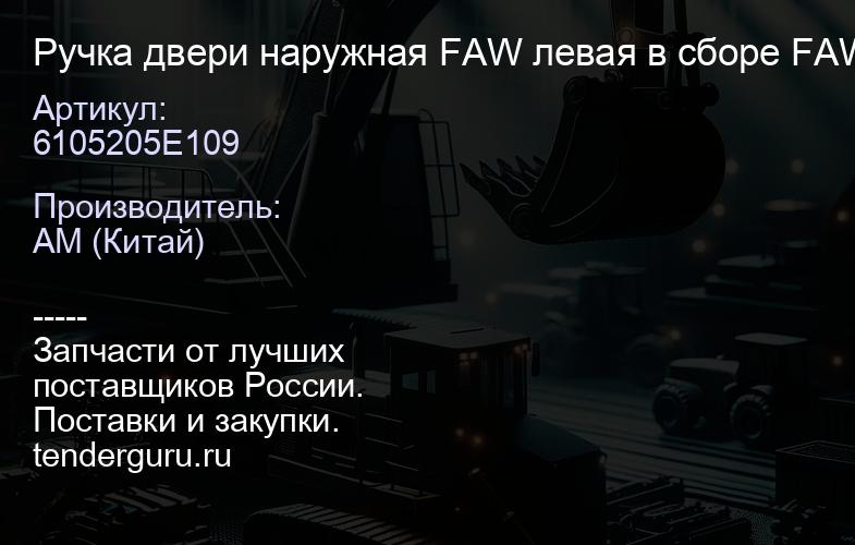 6105205E109 Ручка двери наружная FAW левая в сборе FAW (6105205E109) | купить запчасти