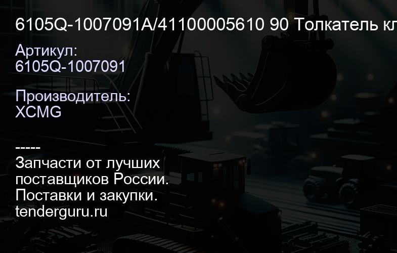 6105Q-1007091A/41100005610 90 Толкатель клапана Yuchai YC6B125/YC6108 | купить запчасти