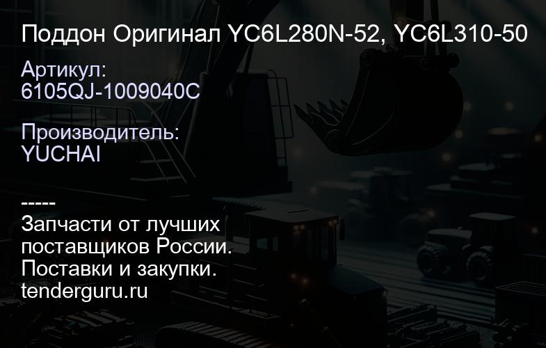 6105QJ-1009040C Поддон 6105QJ-1009040C Оригинал YC6L280N-52, YC6L310-50 | купить запчасти