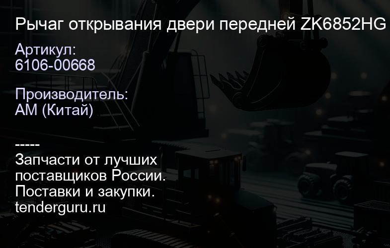 6106-00668 Рычаг открывания двери передней ZK6852HG (коромысло), | купить запчасти