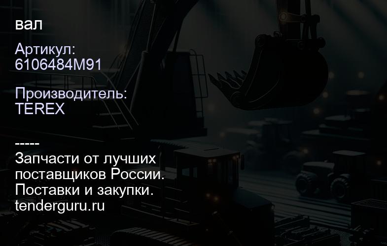 6106484M91 6106484M91 вал | купить запчасти