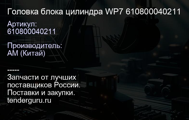 610800040211 Головка блока цилиндра WP7 610800040211 | купить запчасти