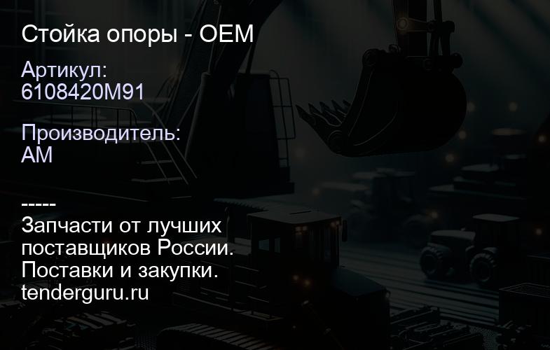 Стойка опоры 6108420M91 - ОЕМ | купить запчасти