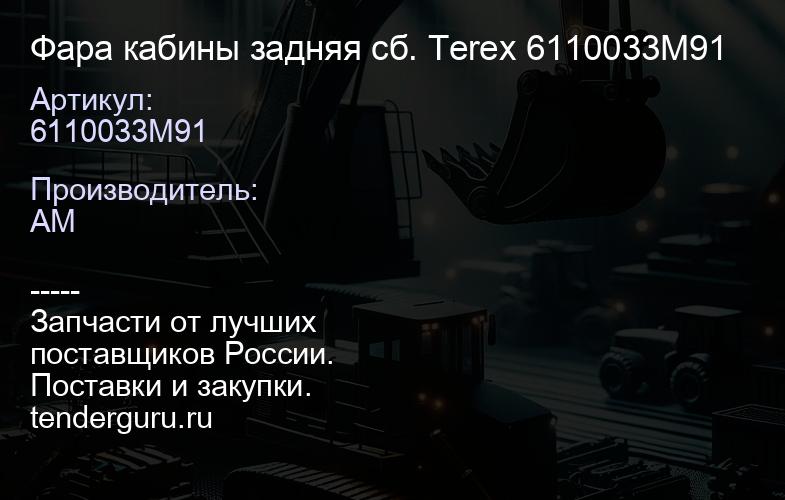 Фара кабины задняя сб. Terex 6110033M91 | купить запчасти