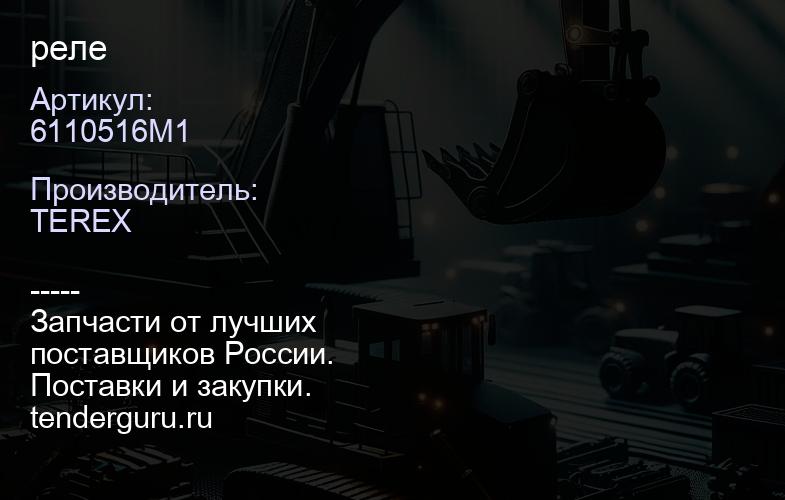 6110516M1 6110516M1 реле | купить запчасти