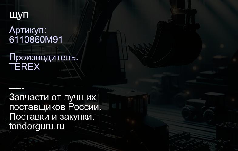6110860M91 6110860M91 щуп | купить запчасти