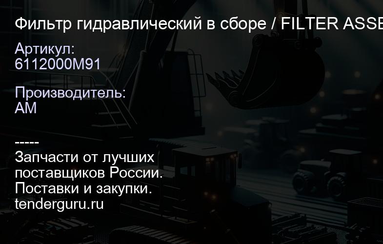 6112000M91 Фильтр гидравлический в сборе / FILTER ASSEMBLY 6112000M91 | купить запчасти