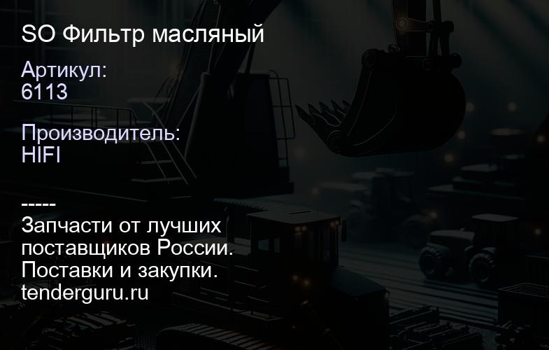 6113 SO 6113 Фильтр масляный | купить запчасти