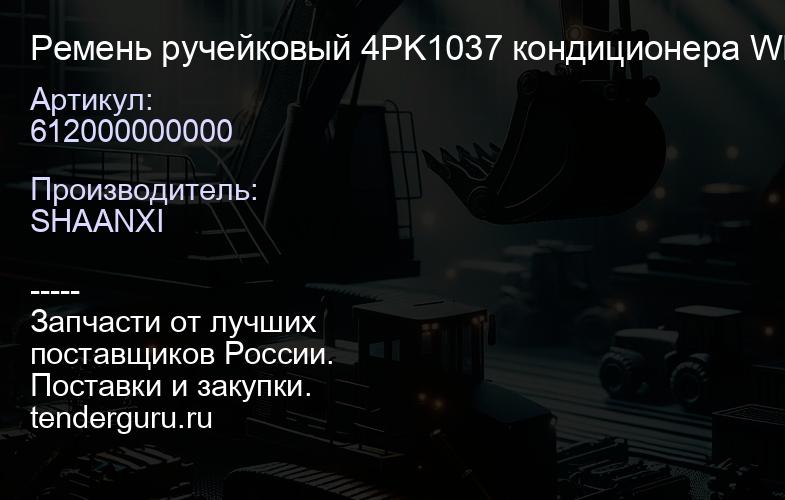 612000000000 Ремень ручейковый 4PK1037 кондиционера WP12 | купить запчасти